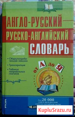 Англо-русский русско-английский словарь Краснослободск - изображение 1