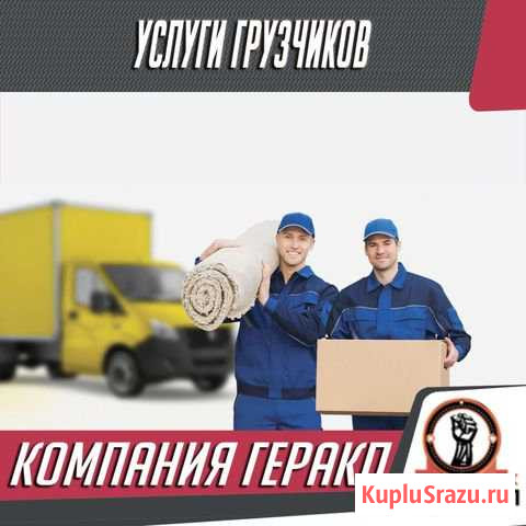 Грузоперевозки.Грузчики.Разнорабочие Комсомольск-на-Амуре - изображение 1