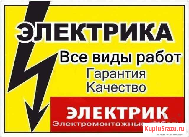 Услуги электрика 24/7 Петропавловск-Камчатский - изображение 1
