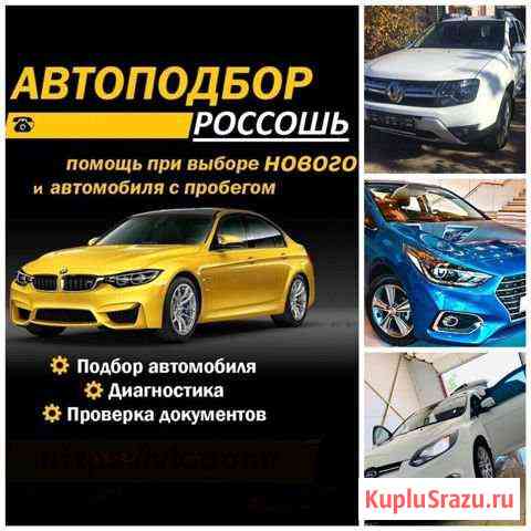 Автоподбор. Новые автомобили под заказ любых марок Ровеньки