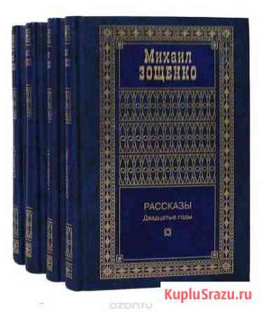 Михаил Зощенко 4 тома Красково