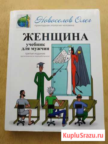 Женщина.Учебник для мужчин 390 страниц Железноводск - изображение 1