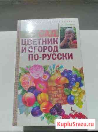 Цикл Энциклопедия ленивого садовода новые Обнинск
