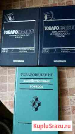 Книги по товароведению(советские) Димитровград