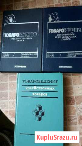 Книги по товароведению(советские) Димитровград - изображение 1