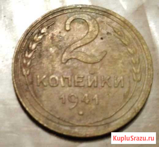 Монета 1941 года СССР Павловский Посад - изображение 1