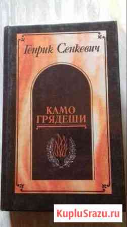 Генрик Сенкевич « Камо Грядеши» Дзержинск