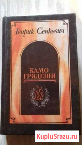 Генрик Сенкевич « Камо Грядеши» Дзержинск - изображение 1