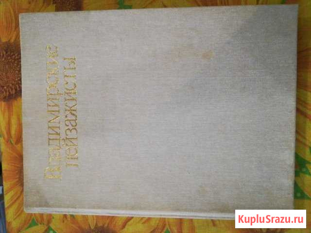 Книга Владимирские пейзажисты, 1987 г Муром - изображение 1