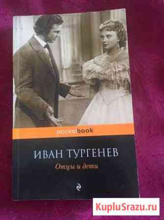 Книга И.С.Тургенева «Отцы и дети» Элиста