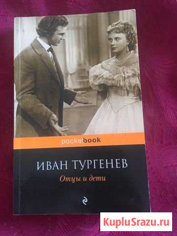 Книга И.С.Тургенева «Отцы и дети» Элиста - изображение 1