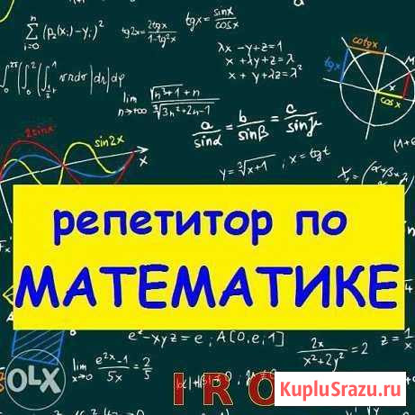 Репетитор по математике Комсомольск-на-Амуре - изображение 1