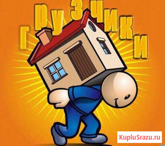 Грузоперевозки/Грузчики/ Разнорабочие Камышин - изображение 1