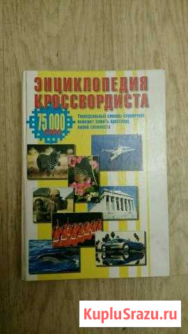 Энциклопедия кроссвордиста Орехово-Зуево - изображение 1
