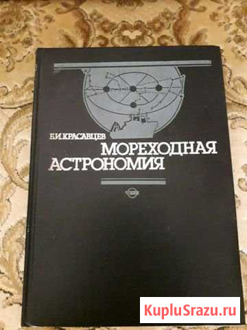 Мореходная астрономия Гусев - изображение 1