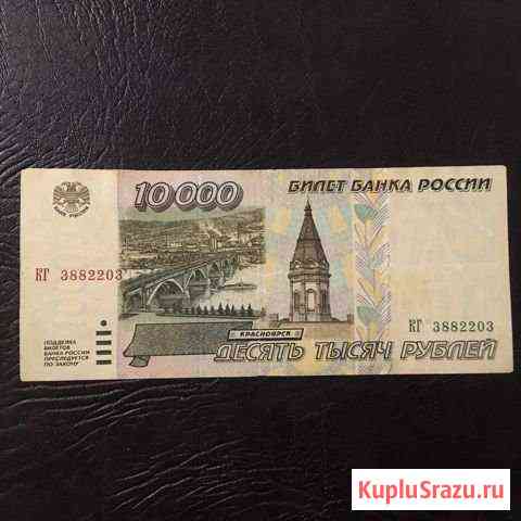 10000 рублей 1995 года Саратов