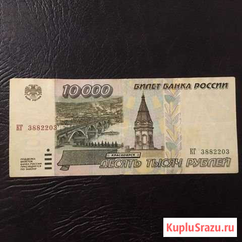 10000 рублей 1995 года Саратов - изображение 1