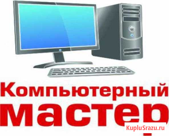 Компьютеры ремонт и модернизация Калининград - изображение 1