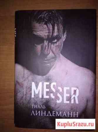 Messer (Нож. Лирика) с автографом, новая Дмитров