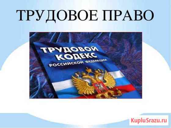 Консультации по трудовым вопросам Коломна