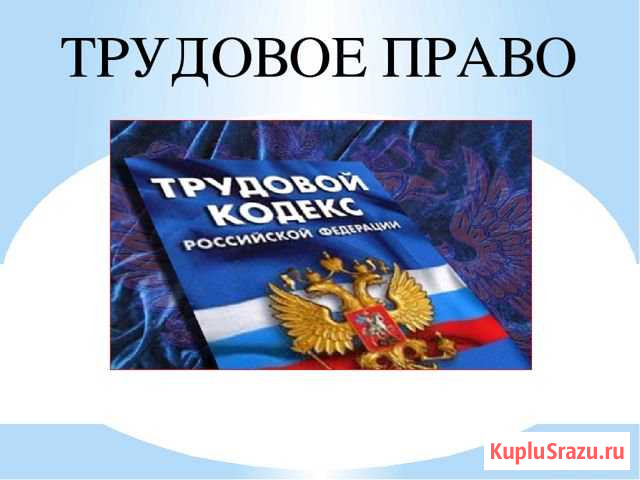 Консультации по трудовым вопросам Коломна - изображение 1