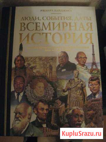 Всемирная история,издательство Ридерз Дайджест Александров - изображение 1