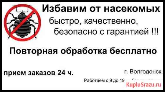 Избавим от насекомых тараканов, клопов и тд Волгодонск