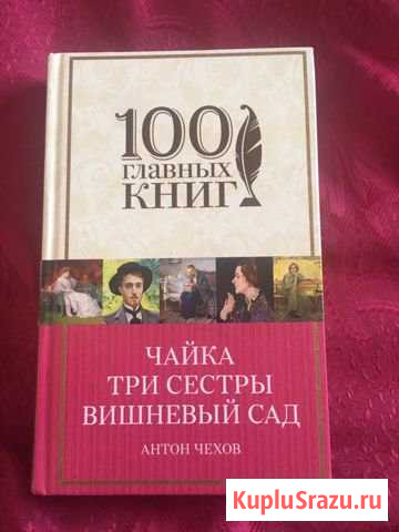 Книга А.П.Чехова с пьесами «Чайка», «Три сестры» Элиста - изображение 1