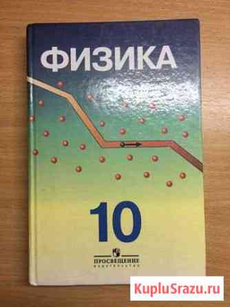 Учебник по физике 10 класс О.Ф. Кабардин Белорецк