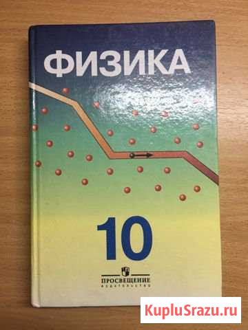 Учебник по физике 10 класс О.Ф. Кабардин Белорецк - изображение 1