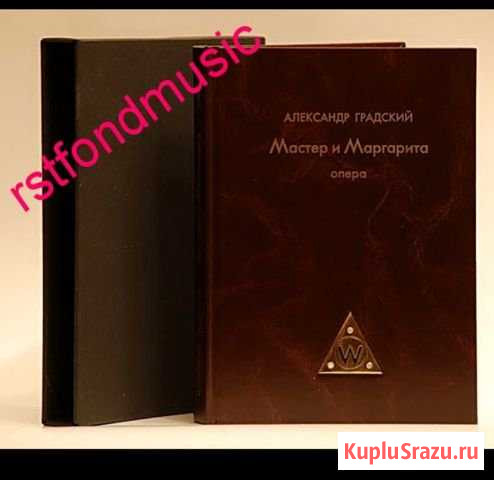 Книга Александр Градский Мастер Маргарита 2009 г Заречье - изображение 1