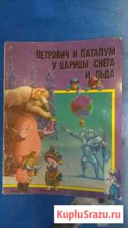 Петрович и Патапум у царицы снега и льда 1992 Пенза