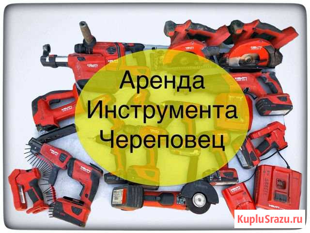 Прокат Аренда инструмента Череповец - изображение 1