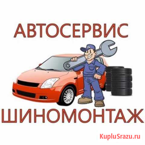 Авторемонт - шиномонтаж Брянск - изображение 1