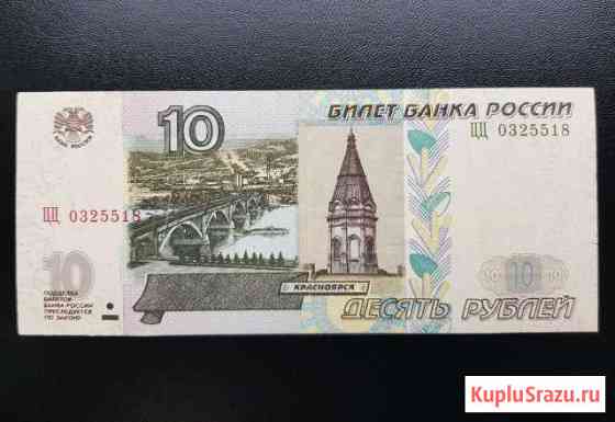 10 рублей 2004г. Серия цц Мурино