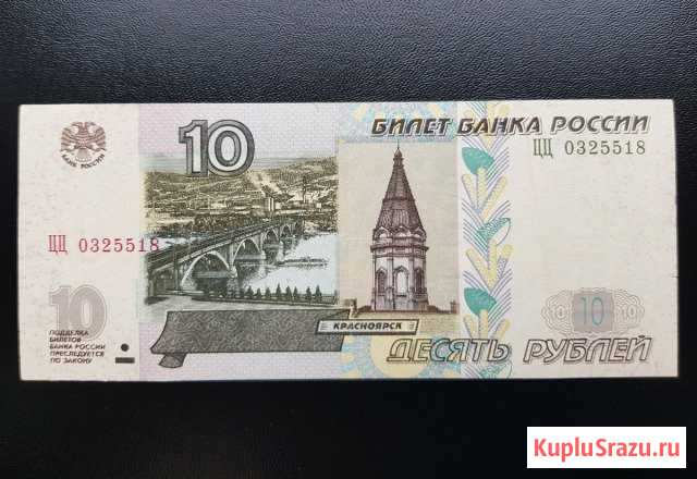 10 рублей 2004г. Серия цц Мурино - изображение 1