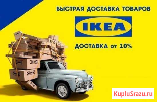 Доставим из IKEA Вам икеа Воронеж - изображение 1