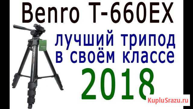 Штатив benro t-660ex в хорошем состоянии Пенза - изображение 1