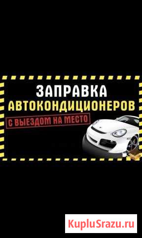 Заправка Автокондиционеров. Автокондиционеры Симферополь - изображение 1