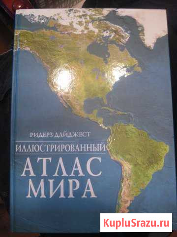 Атлас Мира издательства Ридерз Дайджест Александров - изображение 1