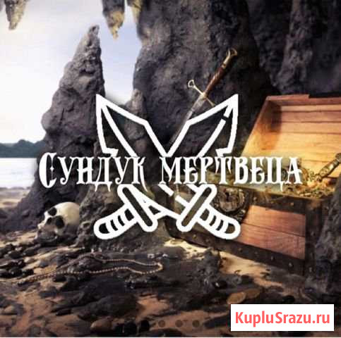 Квест «Сундук мертвеца» Череповец - изображение 1