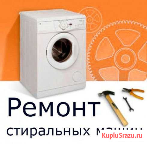 Ремонт стиральных машин Дербент - изображение 1