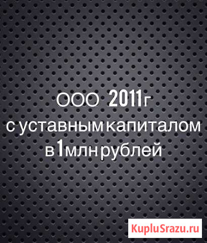 Ооо 2011г, ук 1 млн, мед.лицензия Москва - изображение 1