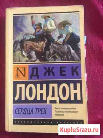 Книга Джека Лондона «Сердца трех» Элиста