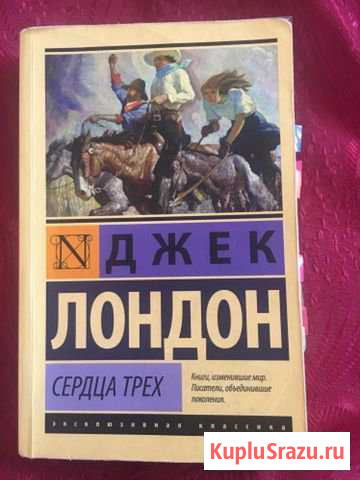 Книга Джека Лондона «Сердца трех» Элиста - изображение 1