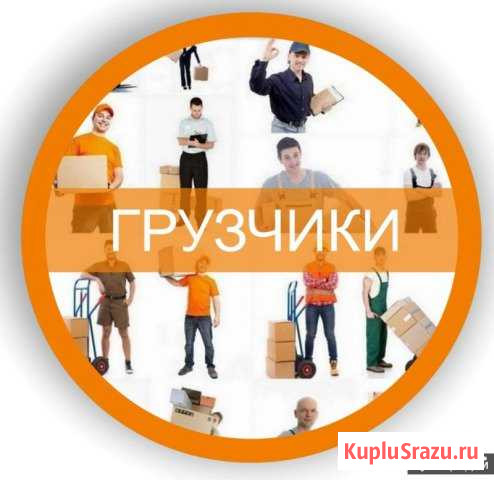 Грузчики Вятские Поляны - изображение 1