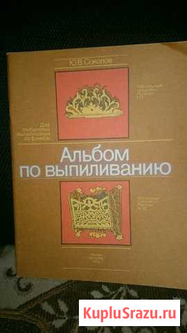 Альбом по выпиливанию Фокино - изображение 1