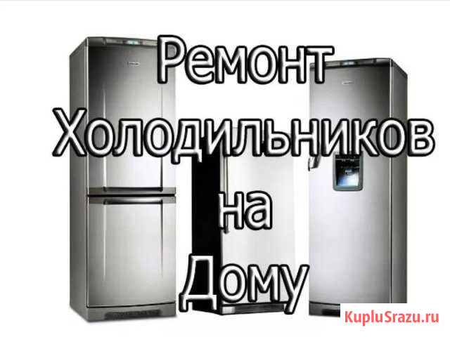 Ремонт холодильников на дому Сосновый Бор - изображение 1