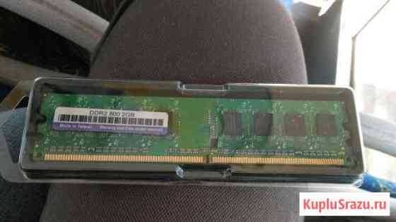 Оперативная память DDR2 800 2GB Волжский