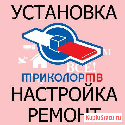 Триколор тв - установка, настройка, ремонт Ярославль - изображение 1